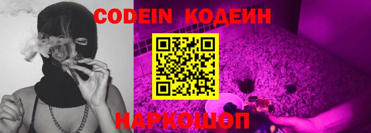 Codein напиток Lean (лин)  Вход с VPN  Вичуга 